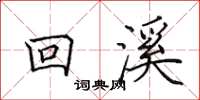田英章回溪楷書怎么寫