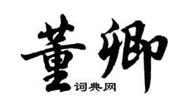 胡問遂董卿行書個性簽名怎么寫