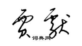 梁錦英賈獻草書個性簽名怎么寫