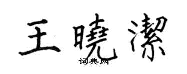 何伯昌王曉潔楷書個性簽名怎么寫
