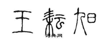 陳聲遠王耘旭篆書個性簽名怎么寫