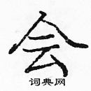 龐中華寫的硬筆楷書會