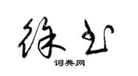 梁錦英徐書草書個性簽名怎么寫