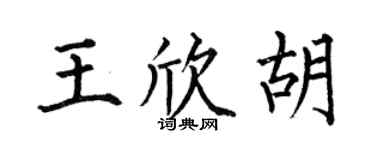 何伯昌王欣胡楷書個性簽名怎么寫