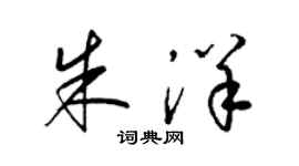 梁錦英朱洋草書個性簽名怎么寫