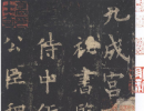 褚遂良楷書書法作品欣賞_褚遂良楷書字帖(第38頁)_書法字典