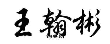 胡問遂王翰彬行書個性簽名怎么寫