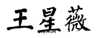 翁闓運王星薇楷書個性簽名怎么寫