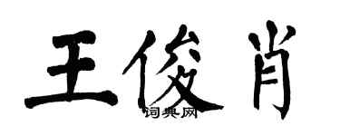 翁闓運王俊肖楷書個性簽名怎么寫