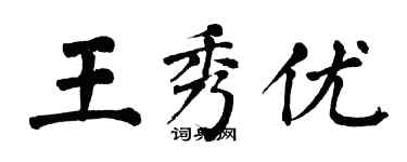 翁闓運王秀優楷書個性簽名怎么寫