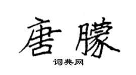 袁強唐朦楷書個性簽名怎么寫