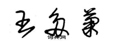 朱錫榮王多菊草書個性簽名怎么寫