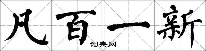 翁闓運凡百一新楷書怎么寫
