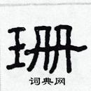 林少明寫的硬筆隸書珊