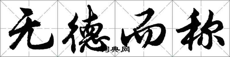 胡問遂無德而稱行書怎么寫