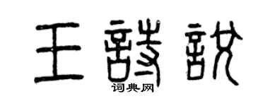 曾慶福王詩悅篆書個性簽名怎么寫