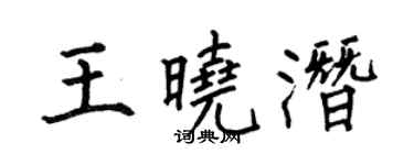 何伯昌王曉潛楷書個性簽名怎么寫