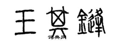 曾慶福王其鋒篆書個性簽名怎么寫