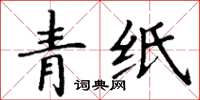 丁謙青紙楷書怎么寫