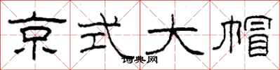 柯春海京式大帽隸書怎么寫