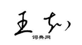 梁錦英王知草書個性簽名怎么寫