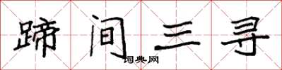袁強蹄間三尋楷書怎么寫