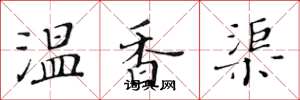 黃華生溫香渠楷書怎么寫