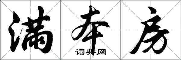 胡問遂滿本房行書怎么寫