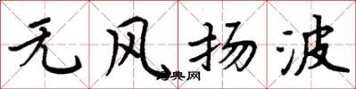 周炳元無風揚波楷書怎么寫