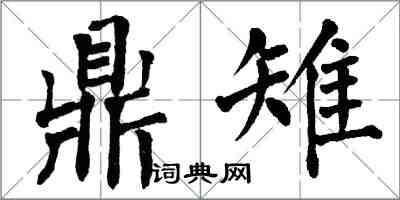 翁闓運鼎雉楷書怎么寫