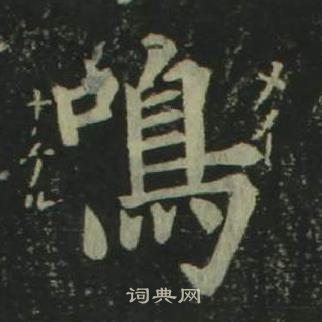 姜立綱四體千字文中鳴的寫法