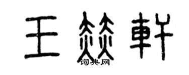 曾慶福王赫軒篆書個性簽名怎么寫