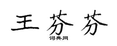 袁強王芬芬楷書個性簽名怎么寫