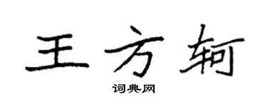 袁強王方軻楷書個性簽名怎么寫
