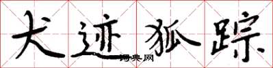 周炳元犬跡狐蹤楷書怎么寫
