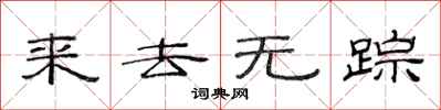范連陞來去無蹤隸書怎么寫