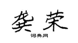 袁強龔榮楷書個性簽名怎么寫
