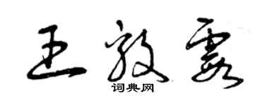 曾慶福王毅霞草書個性簽名怎么寫