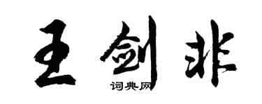 胡問遂王劍非行書個性簽名怎么寫