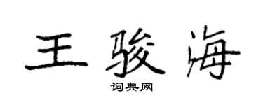 袁強王駿海楷書個性簽名怎么寫