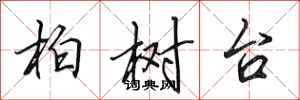 田英章柏樹台行書怎么寫