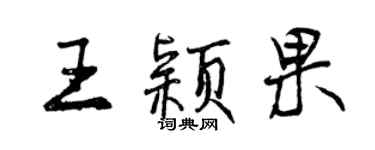曾慶福王穎果行書個性簽名怎么寫