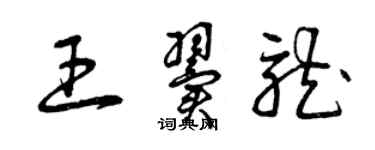 曾慶福王翼龍草書個性簽名怎么寫