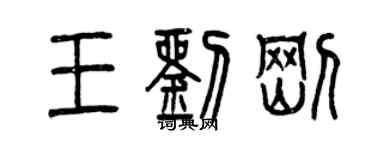 曾慶福王劉剛篆書個性簽名怎么寫