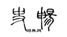 陳聲遠史暢篆書個性簽名怎么寫