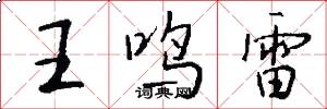王鳴雷怎么寫好看