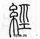 余巨力寫的硬筆篆書經