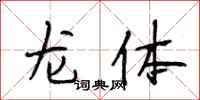 段相林龍體行書怎么寫