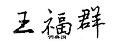 曾慶福王福群行書個性簽名怎么寫