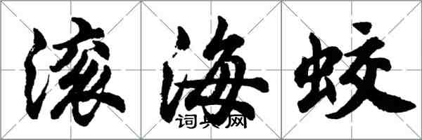 胡問遂滾海蛟行書怎么寫